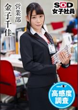ＳＯＤ女子社員　高感度調査　営業部　金子千佳
