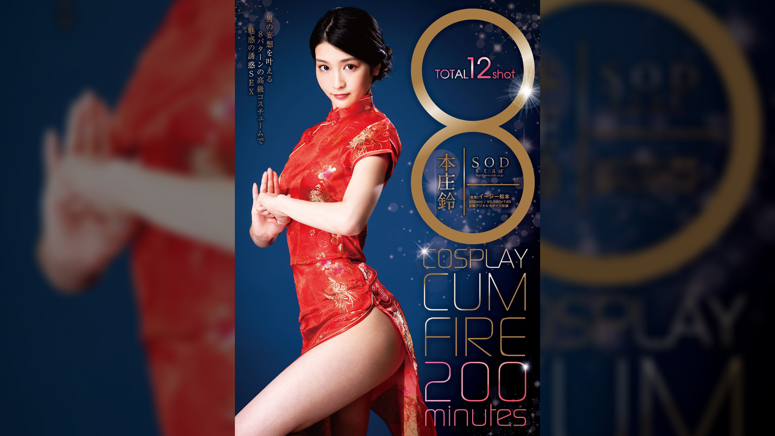 8 COSPLAY CUM FIRE 200minutes　本庄鈴