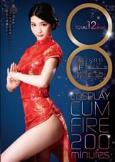8 COSPLAY CUM FIRE 200minutes　本庄鈴