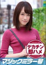 まお(21) マジックミラー号 素人女子大生限定100の質問中に突然デカチンを即ハメ！恥じらいつつも連続ピストンでオマ○コぐちょ濡れ大絶頂！おまけに大洪水！