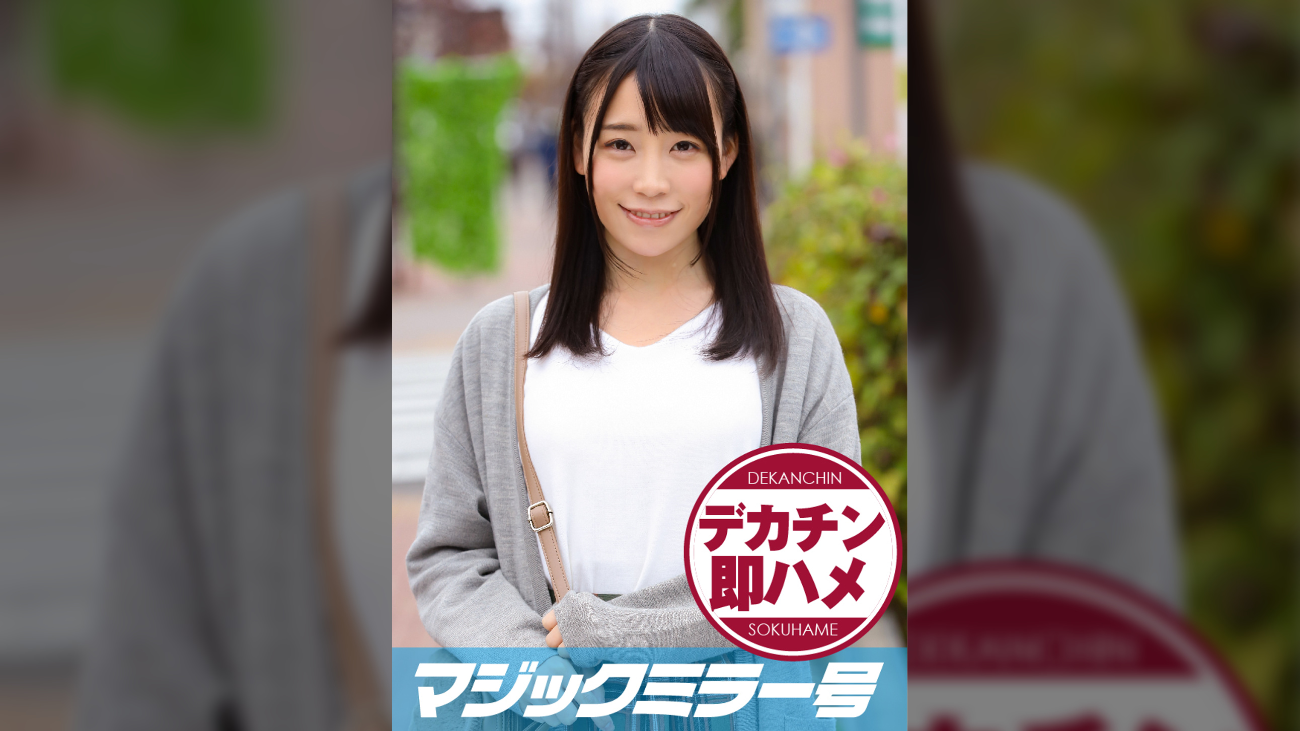 ゆき(19) マジックミラー号 素人女子大生限定100の質問中に突然デカチンを即ハメ！恥じらいつつも連続ピストンでオマ○コぐちょ濡れ大絶頂！おまけに大洪水！