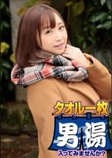 あやか（２２）　推定Ｅカップ　伊豆長岡温泉で見つけた女子大生 タオル一枚 男湯入ってみませんか？