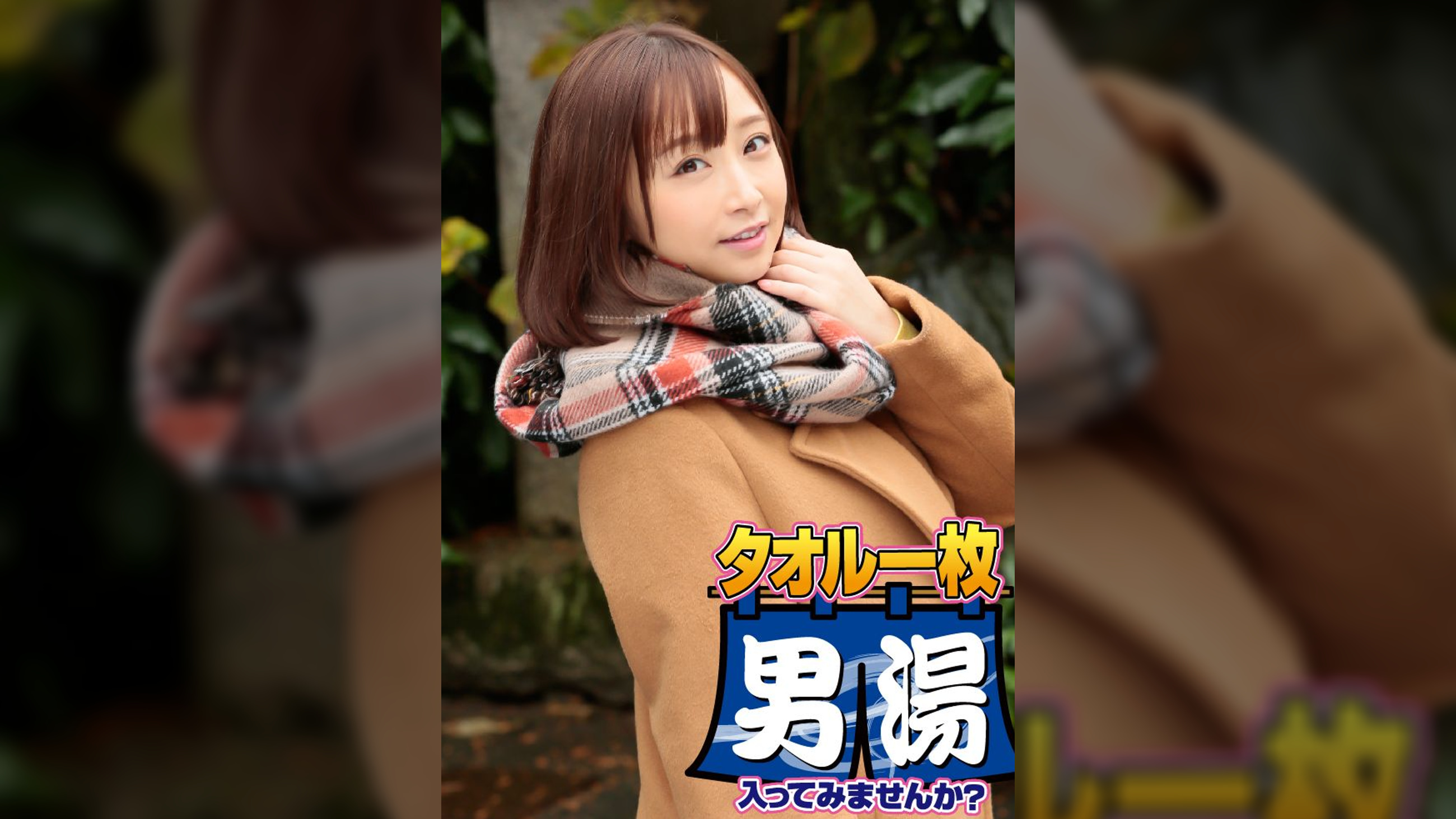 あやか(22) 推定Eカップ 伊豆長岡温泉で見つけた女子大生 タオル一枚 男湯入ってみませんか?