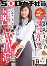 ＳＯＤ女子社員 総務部入社1年目 奥原莉乃　 笑顔と腕まくりがトレードマーク！どの職場にもいそうな「身近カワイイ（ルビ：・・・・・・）」新卒娘、社内で恥じらい本格AV出演（「出演」ルビ：デビュー）！！