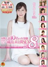 本物人妻１０名のＡＶ体験　監督推薦ＳＥＸ＋蔵出し未公開ＳＥＸ　８時間