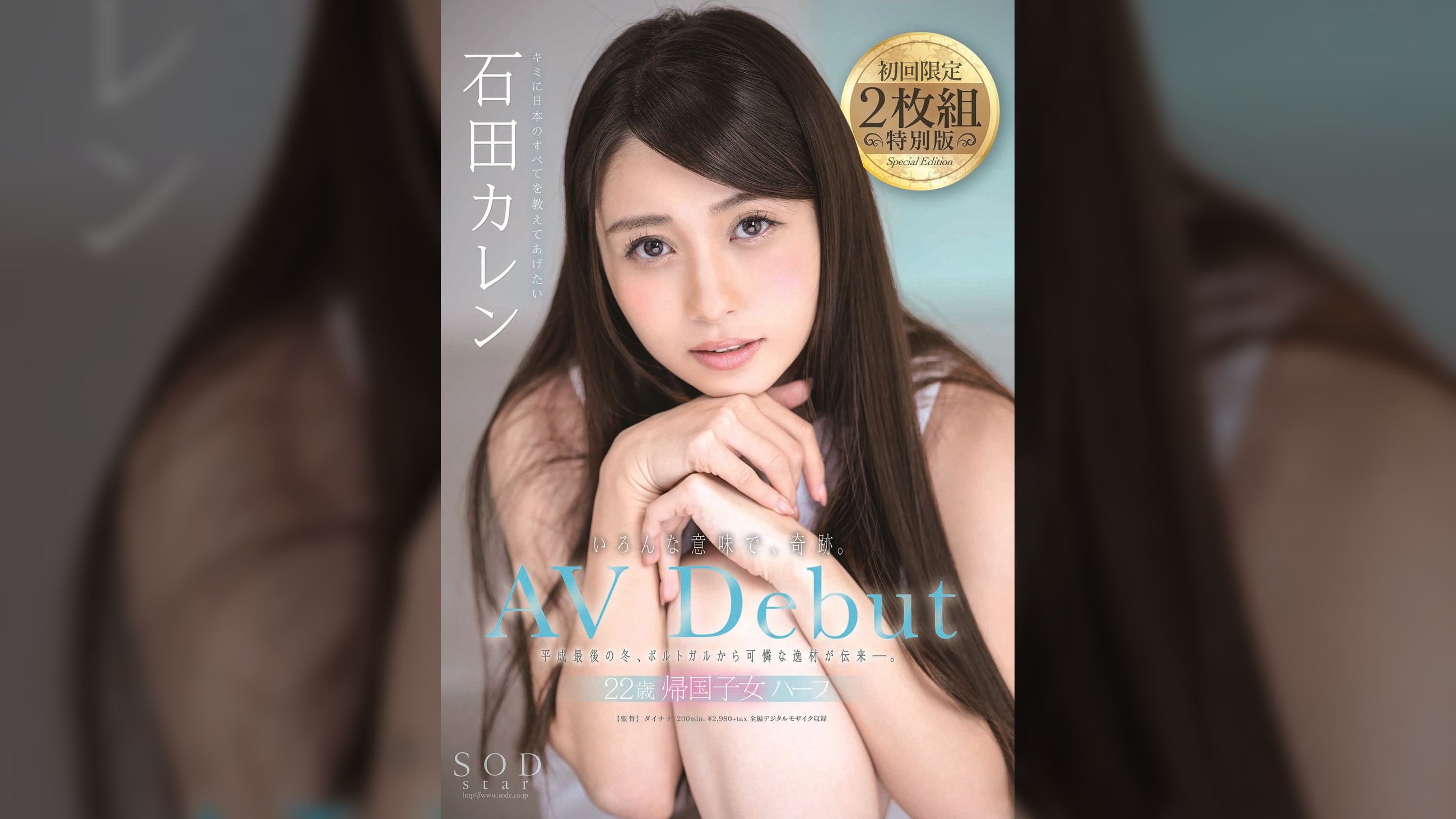 石田カレン AV Debut