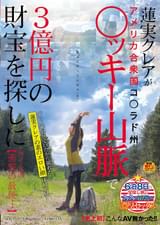 【史上初】こんなAV無かった!!蓮実クレアがアメリカ合衆国コ◯ラド州○ッキー山脈で3億円の財宝を探しに行く企画 【衝撃の最後・・・】