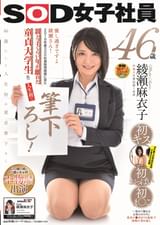中途入社宣伝部1年目　綾瀬麻衣子　46歳　優し過ぎですよ綾瀬さん！2019年度SOD社員採用面接に来た親と子ぐらい年が離れた童貞大学生を人生初の筆下ろし！