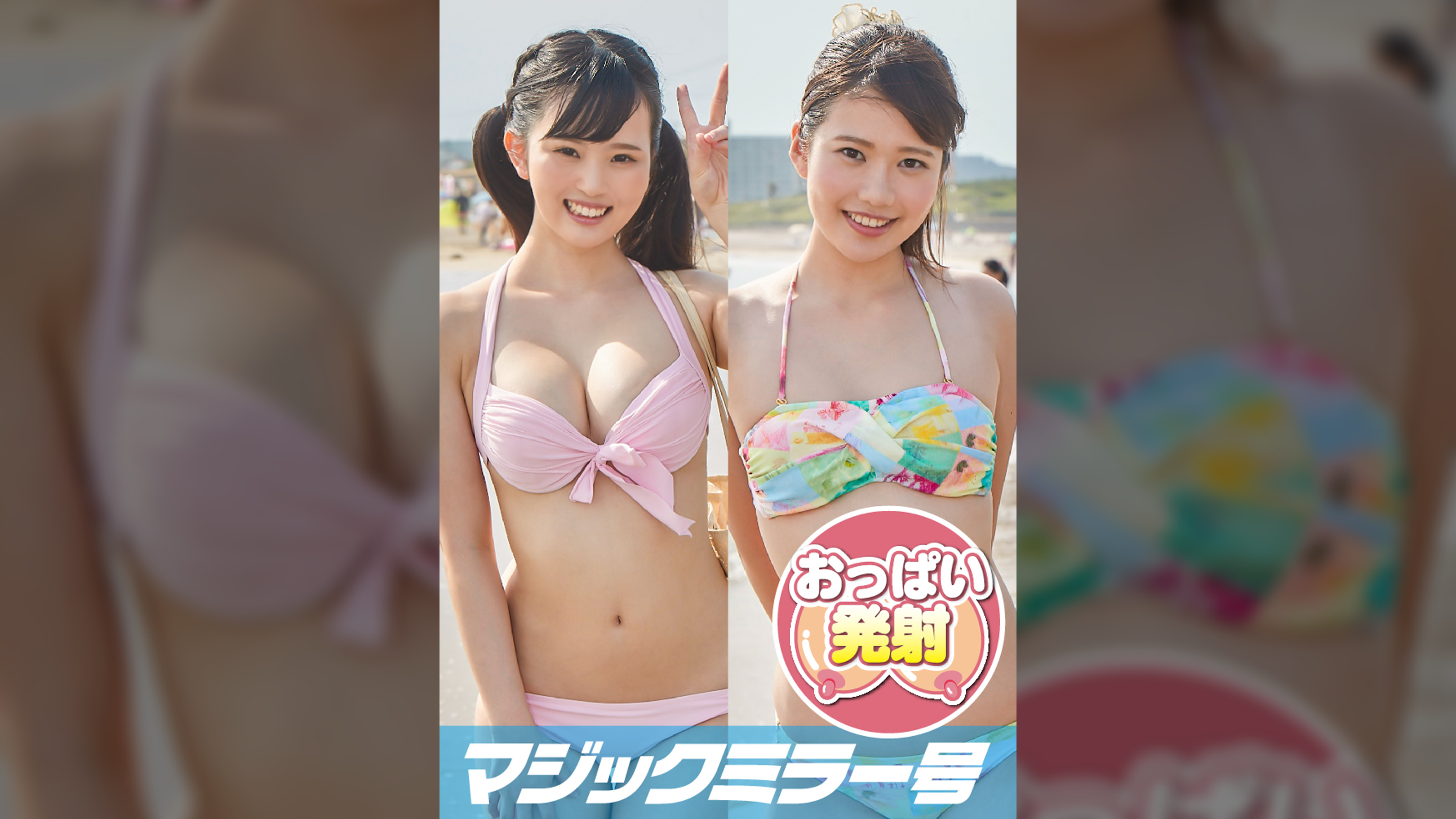 ゆい(20)、みさ(20)マジックミラー号 火照った身体を大人のおもちゃで性感クールダウン