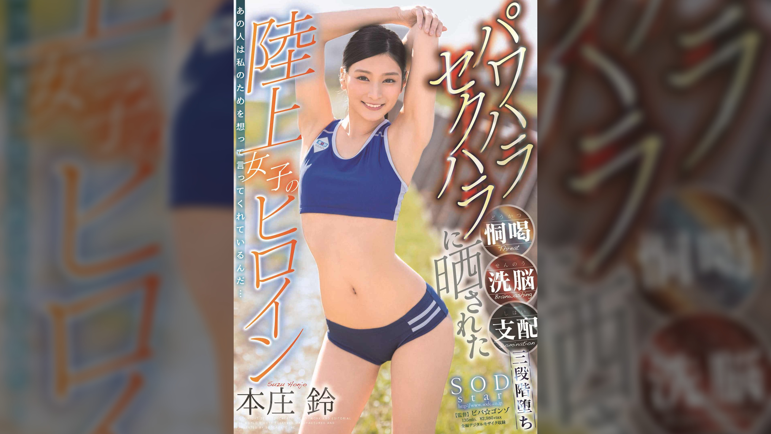 パワハラ セクハラに晒された陸上女子のヒロイン　本庄鈴