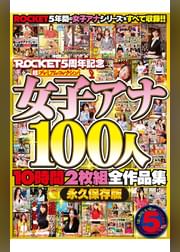 ROCKET5周年記念 超プレミアム・コレクション女子アナ100人10時間全作品集