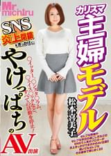 カリスマ主婦モデル松本喜美子(仮) SNS炎上閉鎖をきっかけにやけっぱちのAV出演