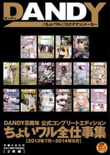 DANDY８周年公式コンプリートエディションちょいワル全仕事集＜２０１３年７月～２０１４年６月＞