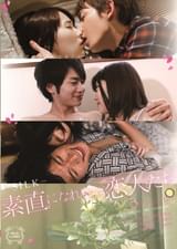 素直になれない恋人たち 3rd season