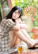 小倉由菜　みるみるヌキテクが上達していく成長期の従妹（いとこ）に３日間で１２発も射精させられた思い出