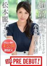 松本麗子　超高感度　恥じらうギャップがたまらなく良い小麦肌の美人妻　デビュー前の未公開初SEX