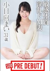 小日向まい　超敏感体質　淫乱ドM妻　デビュー前の未公開初SEX