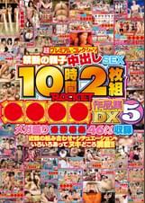 10時間2枚組ROCKET●●●●作品集DX5