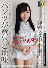 発育途中下車の旅　子役から芸能活動している聖子Cは大人社会に揉まれたのにパンツが意外と地味