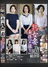 熟女妻面接ハメ撮り  TheBest　2017.08-2018.01