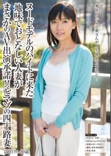 ヌードモデルのバイトに来た地味でおとなしい人妻がまさかのＡＶ出演承諾！！どマゾの四十路妻　富田さん40歳