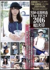 実録・○○○○ The Best 2016総決算