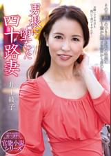 男根に堕ちた四十路妻　井上綾子