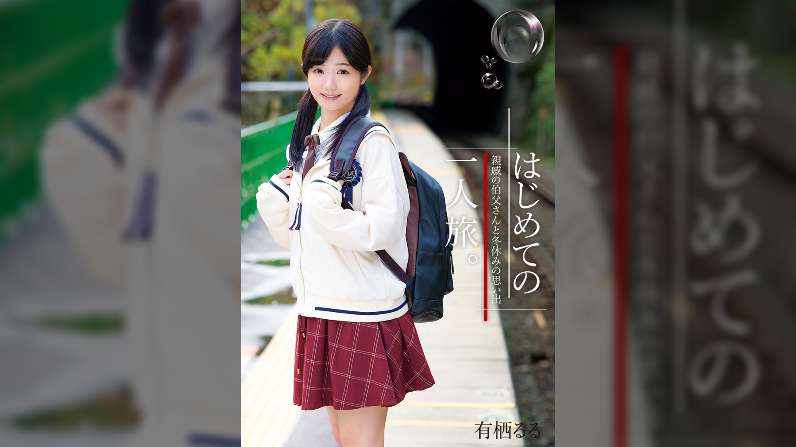 はじめての一人旅。親戚の伯父さんと冬休みの思い出　有栖るる