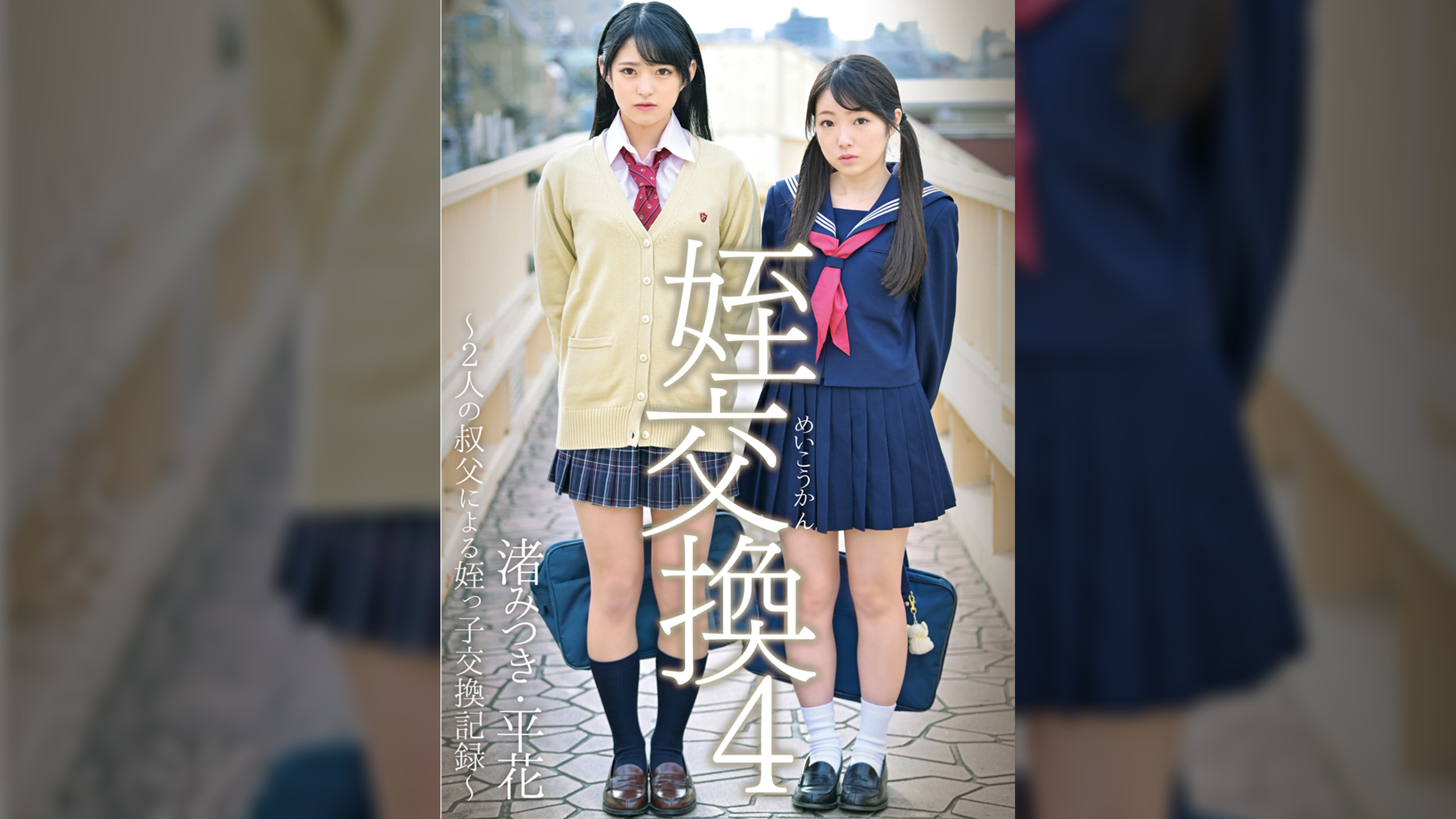 姪交換4～2人の叔父による姪っ子交換記録～　渚みつき・平花