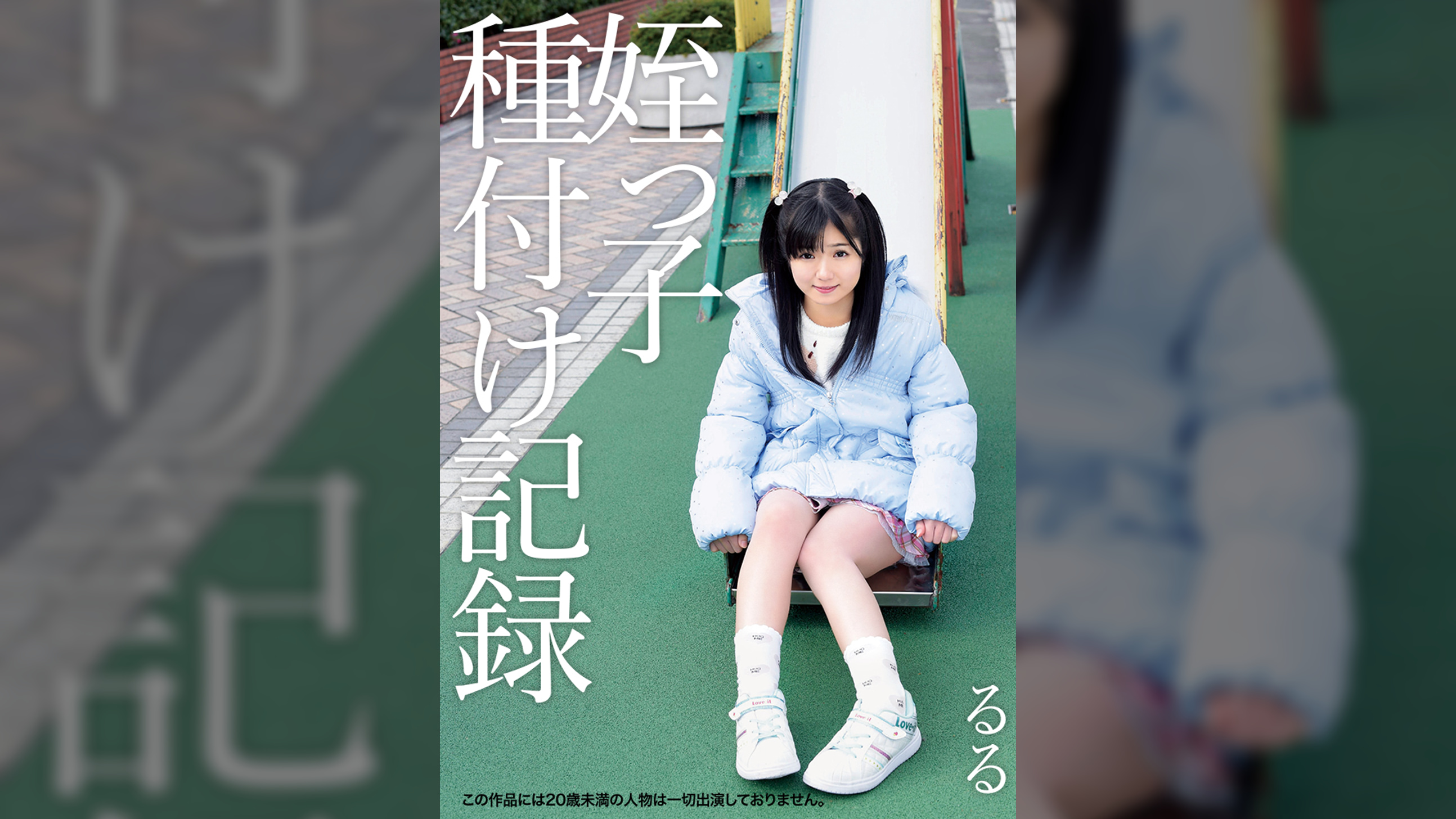 姪っ子種付け記録　るる