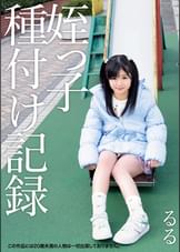 姪っ子種付け記録　るる