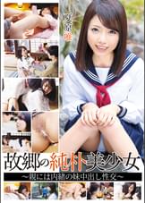 故郷の純朴美少女 ~親には内緒の妹中出し性交~ 夏原唯