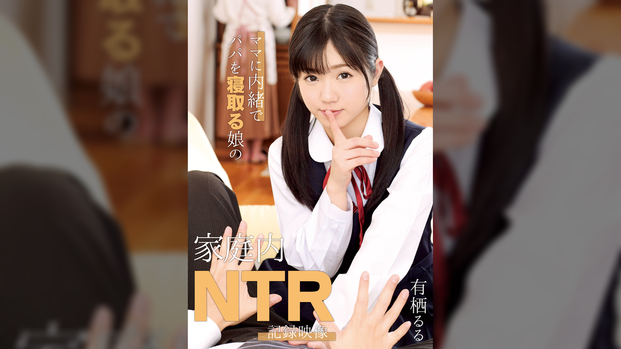 ママに内緒でパパを寝取る娘の家庭内NTR記録映像　有栖るる