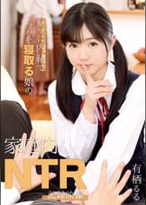 ママに内緒でパパを寝取る娘の家庭内NTR記録映像　有栖るる