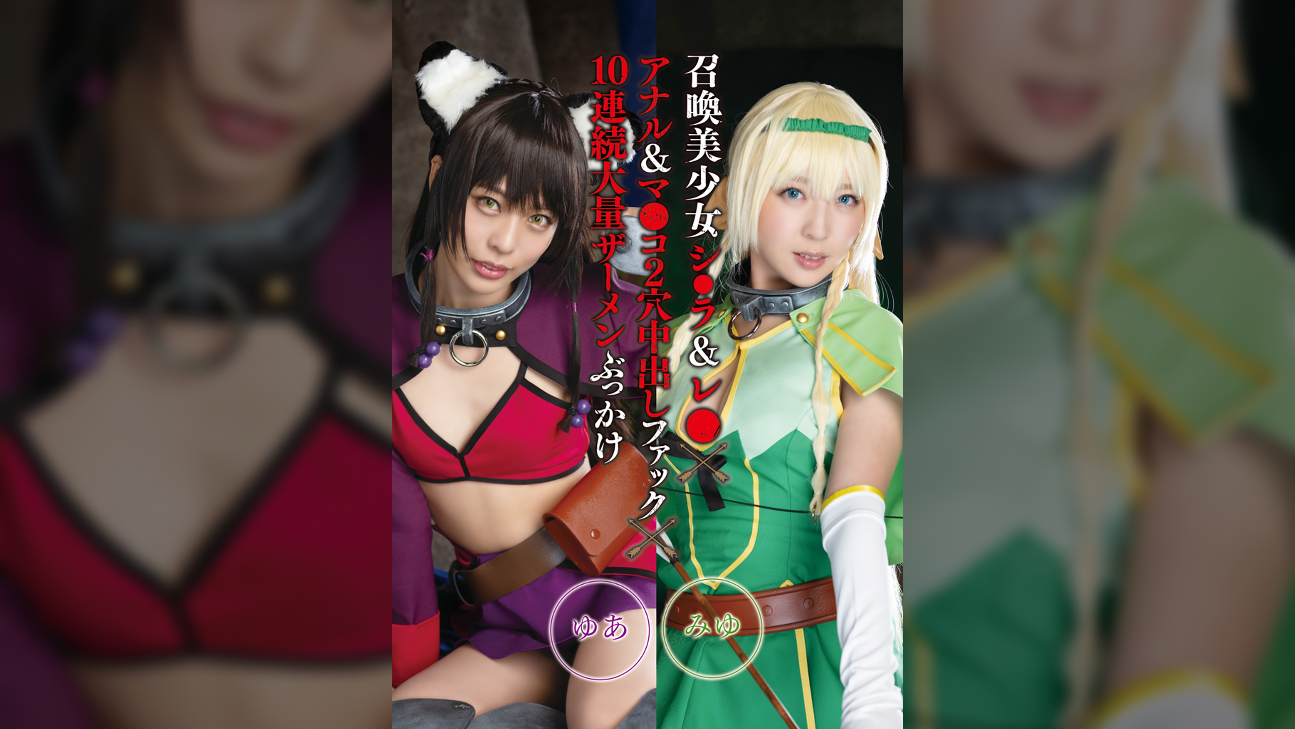 召喚美少女シ●ラ&レ●×アナル&マ●コ2穴中出しファック×10連続大量ザーメンぶっかけ みゆ&ゆあ