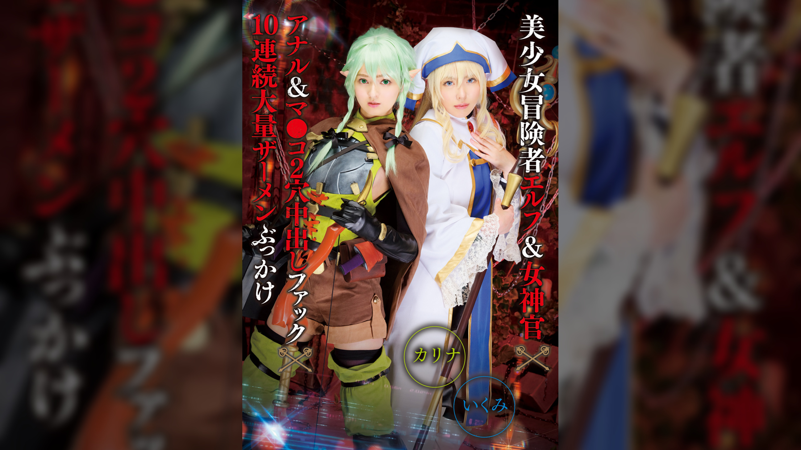 美少女冒険者エルフ&女神官×アナル＆マ●コ2穴中出しファック×10連続大量ザーメンぶっかけ　カリナ&いくみ
