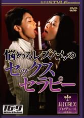 悩めるレズたちのセックスセラピー
