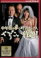 中年男の夢を叶えるセックス やりたい放題！