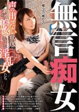 無言痴女 声の出せない状況でこっそり誘惑してくる淫乱女たち