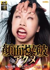 顔面爆破アクメ