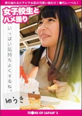 女●●生とハメ撮り　ゆうき