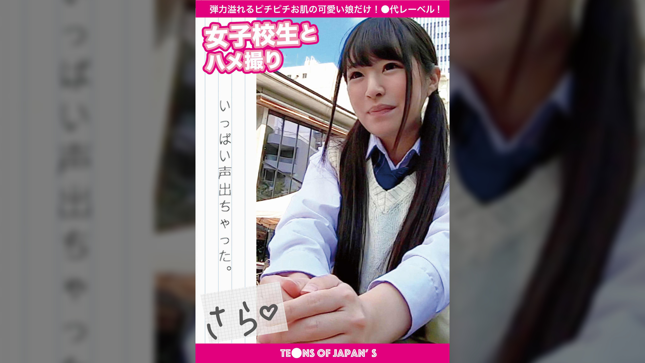 女●●生とハメ撮り　さら