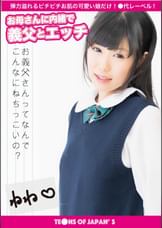 お母さんに内緒で義父とエッチ　ねね