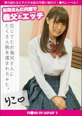 お母さんに内緒で義父とエッチ　りこ