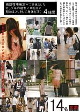 痴話喧嘩後別々に歩き出したカップルの彼女に声を掛け慰めるフリをして身体を頂く　４時間