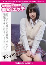 お母さんに内緒で義父とエッチ　ゆうり