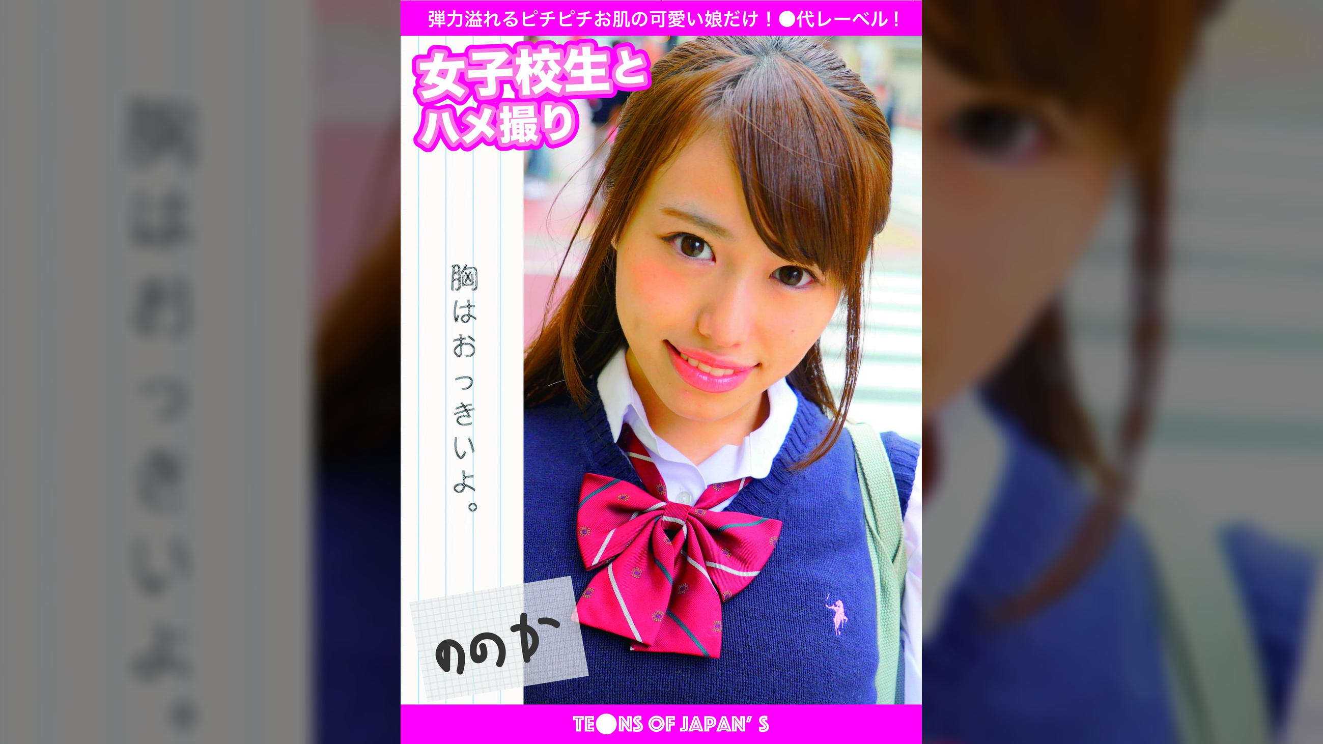 女●●生とハメ撮り　ののか