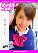 女●●生とハメ撮り　ののか