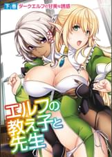 エルフの教え子と●生　下巻　ダークエルフの甘美な誘惑