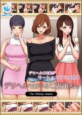 デリヘルで呼べるご近所さん The Motion  Anime